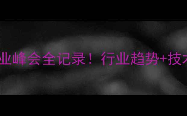 图片 🔥长沙饲料行业峰会全记录！行业趋势+技术干货大公开2