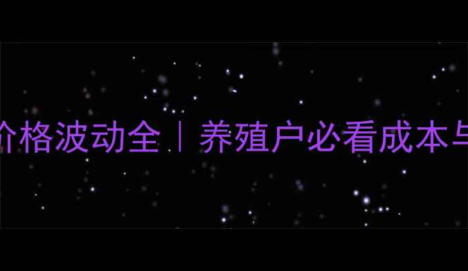 图片 🔥阜新仔猪价格波动全｜养殖户必看成本与市场趋势🐷