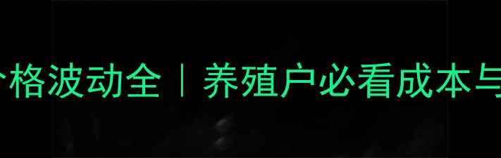 图片 🔥阜新仔猪价格波动全｜养殖户必看成本与市场趋势🐷2