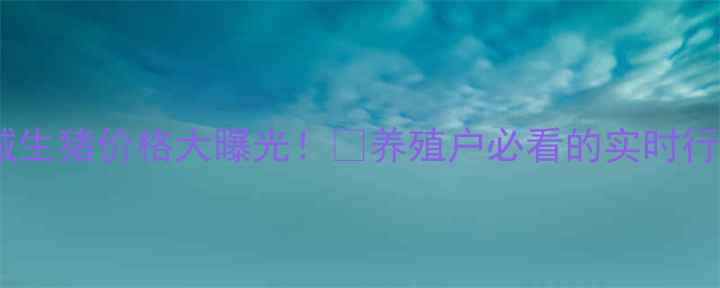 图片 🔥陕西省蒲城生猪价格大曝光！📊养殖户必看的实时行情+市场分析