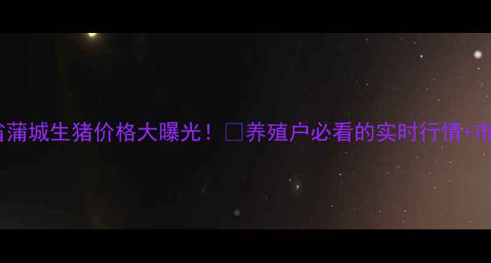 图片 🔥陕西省蒲城生猪价格大曝光！📊养殖户必看的实时行情+市场分析2