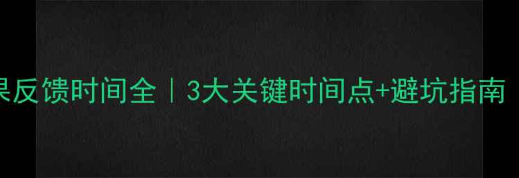图片 🔥饲料国抽结果反馈时间全｜3大关键时间点+避坑指南（附自查清单）