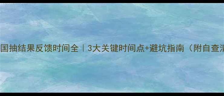 图片 🔥饲料国抽结果反馈时间全｜3大关键时间点+避坑指南（附自查清单）1