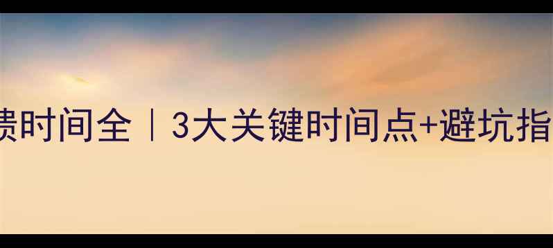 图片 🔥饲料国抽结果反馈时间全｜3大关键时间点+避坑指南（附自查清单）2