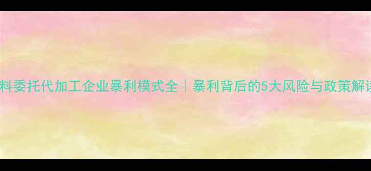 图片 🔥饲料委托代加工企业暴利模式全｜暴利背后的5大风险与政策解读💥1