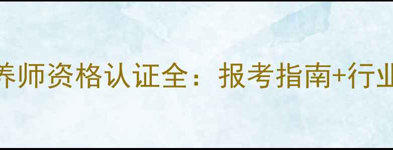 图片 🔥饲料营养师资格认证全：报考指南+行业薪资真相
