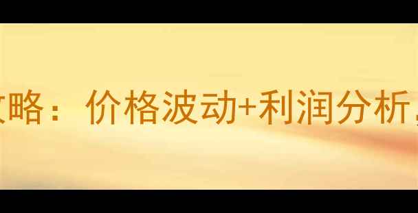 图片 🔥魟鱼养殖全攻略：价格波动+利润分析，新手必看！🔥