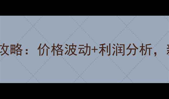 图片 🔥魟鱼养殖全攻略：价格波动+利润分析，新手必看！🔥2