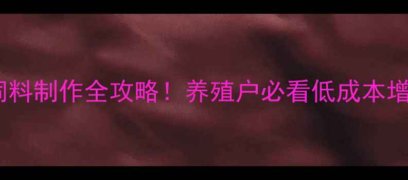 图片 🔥鱼腐熟饲料制作全攻略！养殖户必看低成本增肥秘籍💰1