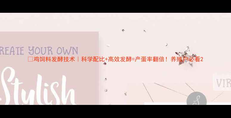 图片 🔥鸡饲料发酵技术｜科学配比+高效发酵=产蛋率翻倍！养殖户必看2