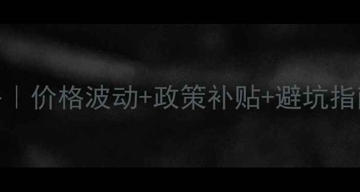 图片 🔥黑山猪养殖全攻略｜价格波动+政策补贴+避坑指南（附成本计算表）