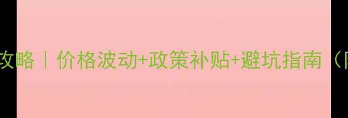 图片 🔥黑山猪养殖全攻略｜价格波动+政策补贴+避坑指南（附成本计算表）1