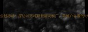 山西饲料行业新标杆探访20万吨级智能饲料厂养殖户必看的5大创新技术