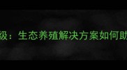眉山饲料厂968技术升级生态养殖解决方案如何助农增收附用户案例