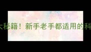 养殖技巧快速下猪饲料的5大秘籍新手老手都适用的科学配方助你养殖效益翻倍