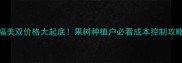 福美双价格大起底果树种植户必看成本控制攻略