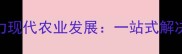赤峰饲料代工厂助力现代农业发展一站式解决方案与行业动态全