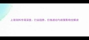 上海饲料市场深度行业趋势价格波动与政策影响全解读
