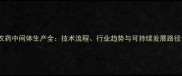 农药中间体生产全技术流程行业趋势与可持续发展路径
