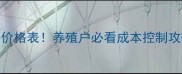 最新猪饲料价格表养殖户必看成本控制攻略附配方