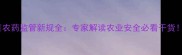 农药监管新规全专家解读农业安全必看干货