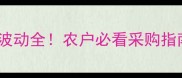 农药阿罗津价格波动全农户必看采购指南附最新报价单