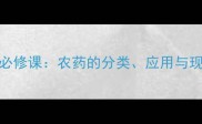 农学植保专业必修课农药的分类应用与现代农业发展全