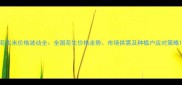 花生米价格波动全全国花生价格走势市场供需及种植户应对策略