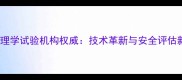 农药毒理学试验机构权威技术革新与安全评估新趋势