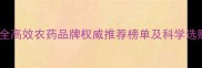 国内安全高效农药品牌权威推荐榜单及科学选购指南