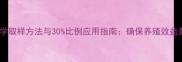 饲料科学取样方法与30比例应用指南确保养殖效益最大化