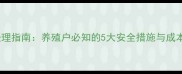 过期饲料处理指南养殖户必知的5大安全措施与成本控制策略
