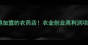 最值得加盟的农药店农业创业高利润项目全