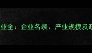 扬州农药厂产业全企业名录产业规模及政策扶持指南