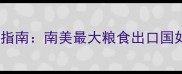 阿根廷农业政策与农药使用指南南美最大粮食出口国如何应对生态与经济挑战