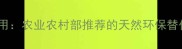 植物精油在农药中的应用农业农村部推荐的天然环保替代方案及科学使用指南