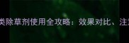 水稻田除草必备敌稗类除草剂使用全攻略效果对比注意事项与安全操作指南