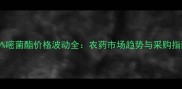 30嘧菌酯价格波动全农药市场趋势与采购指南