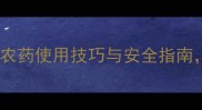 清晨施药黄金时间农药使用技巧与安全指南助您高效守护农田