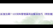 仔猪腹泻反复拉稀5大饲料管理漏洞及解决技巧附防腹泻配方