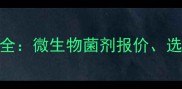 农用种植菌剂价格全微生物菌剂报价选购指南与市场趋势