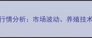 赤峰花鲢价格最新行情分析市场波动养殖技术与销售策略全解读