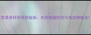 茴香菜科学用药指南农药残留防控与高效种植全