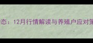 安徽生猪价格最新动态12月行情解读与养殖户应对策略附权威数据
