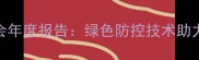 山东农药发展应用协会年度报告绿色防控技术助力现代农业高质量发展