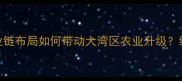 广东恒兴饲料实业全产业链布局如何带动大湾区农业升级绿色养殖饲料配方核心技术