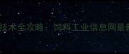 饲料配方与养殖技术全攻略饲料工业信息网最新行业报告深度