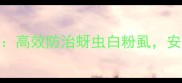 农药噻虫胺使用全攻略高效防治蚜虫白粉虱安全用药指南最新版