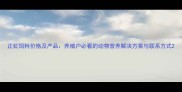 正虹饲料价格及产品养殖户必看的动物营养解决方案与联系方式