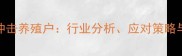 饲料涨价潮持续冲击养殖户行业分析应对策略与未来趋势全解读